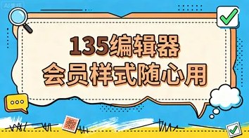135编辑器样式提取器-解锁会员样式
